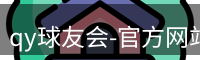 qy球友会